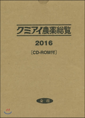 ’16 クミアイ農藥總覽 CD－ROM付