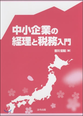 中小企業の經理と稅務入門