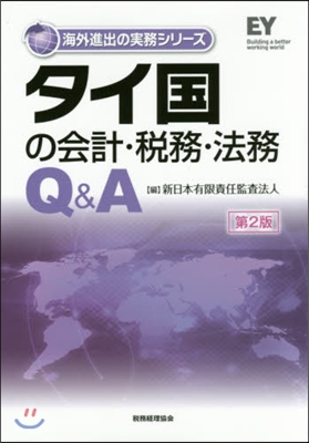 タイ國の會計.稅務.法務Q&amp;A 第2版