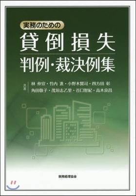 實務のための貸倒損失判例.裁決例集