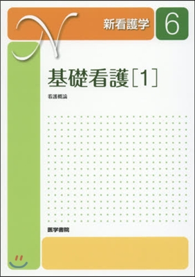 新看護學   6 基礎看護 1 第15版