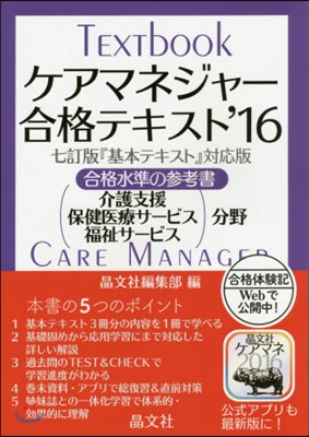 ’16 ケアマネジャ-合格テキスト