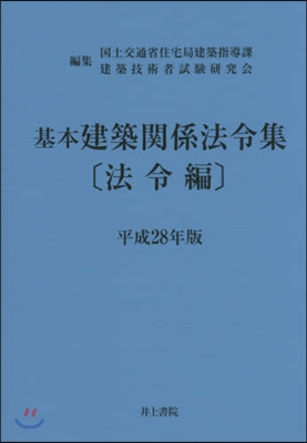 平28 基本建築關係法令集 法令編