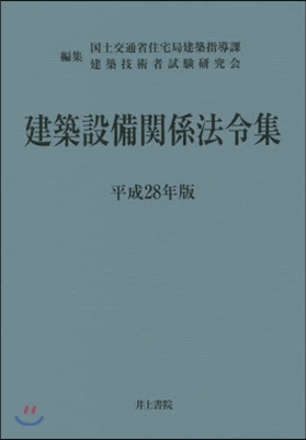 平28 建築設備關係法令集