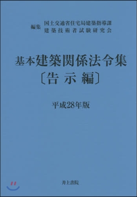 平28 基本建築關係法令集 告示編