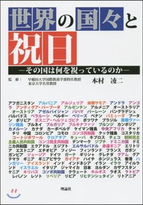 世界の國國と祝日－その國は何を祝っている