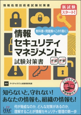 情報セキュリティマネジメント試驗對策書