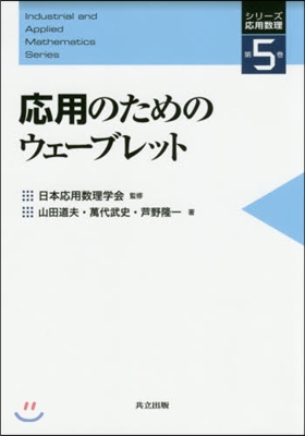 應用のためのウェ-ブレット