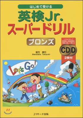 はじめて受ける 英檢Jr.ス-パ-ドリル ブロンズ