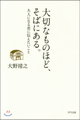 大切なものほど,そばにある。 大人になる