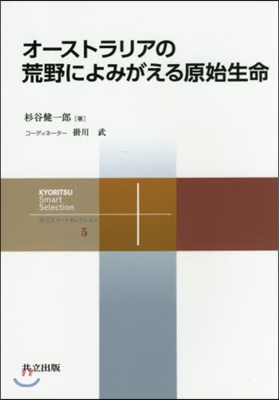 オ-ストラリアの荒野によみがえる原始生命