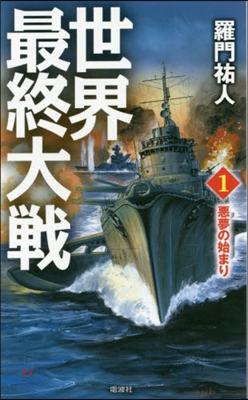 世界最終大戰   1 惡夢の始まり