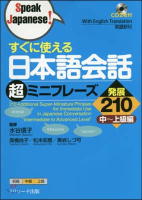 日本語會話超ミニフレ-ズ 發展210