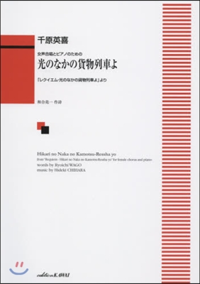 樂譜 光のなかの貨物列車よ 「レクイエム