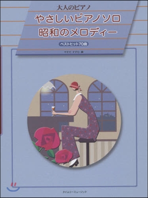 樂譜 やさしいピアノソロ昭和のメロディ-