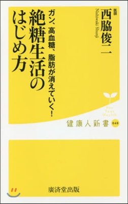 絶糖生活のはじめ方