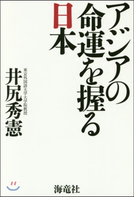 アジアの命運を握る日本