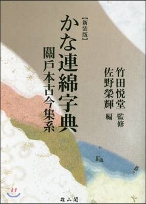 新裝版 かな連綿事典 關戶本古今集系