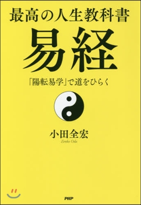 最高の人生敎科書 易經 「陽轉易學」で道