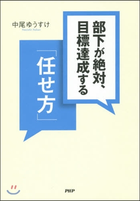 部下が絶對,目標達成する「任せ方」