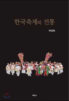 한국축제의 전통