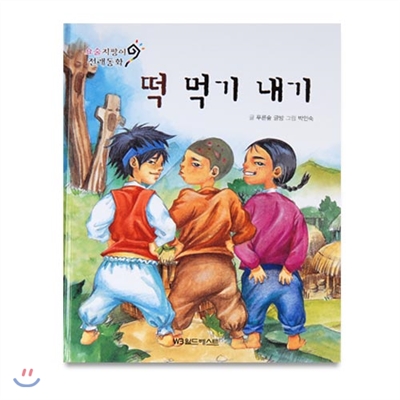 요술지팡이 전래동화 : 떡 먹기 내기