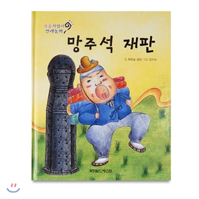 요술지팡이 전래동화 : 망주석 재판