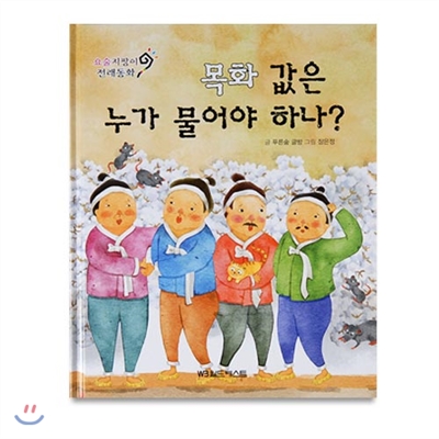 요술지팡이 전래동화 : 목화 값은 누가 물어야 하나?