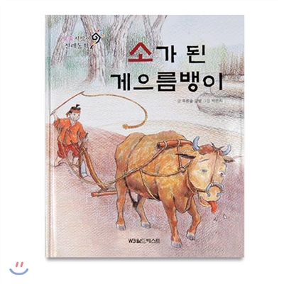 요술지팡이 전래동화 : 소가 된 게으름뱅이