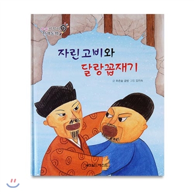 요술지팡이 전래동화 : 자린고비와 달랑꼽재기