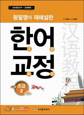 왕필명이 재해설한 한어교정 초급 2