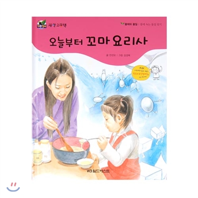 개똥벌레과학그림책 : 오늘부터 꼬마 요리사