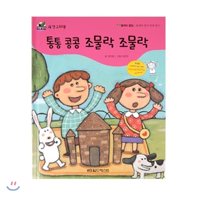 개똥벌레과학그림책 : 통통 콩콩 조물락 조물락