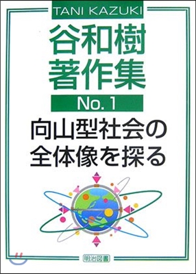 谷和樹著作集(no.1)向山型社會の全體像を探る