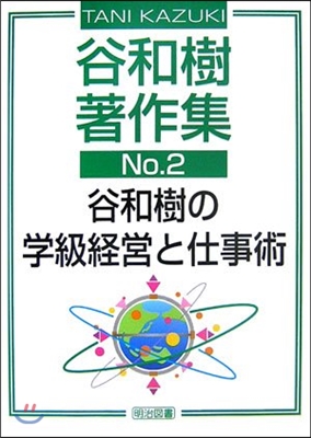 谷和樹著作集(no.2)谷和樹の學級經營と仕事術