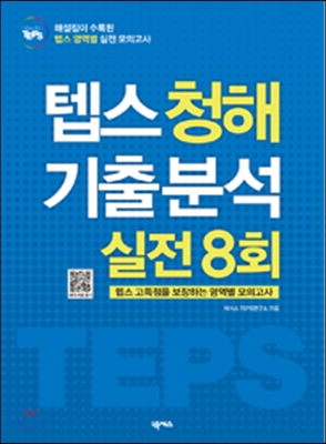 How to TEPS 청해 기출 분석 실전 8회