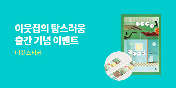 『이웃집의 탐스러움』- 네 컷 스티커