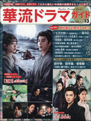華流ドラマガイドVol.13