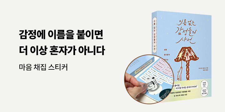 『이름 없는 감정들의 사전』- 감정 스티커