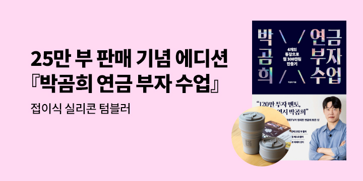 [단독] 『박곰희 연금 부자 수업』25만 부 기념 리미티드 에디션 - 접이식 실리콘 텀블러 