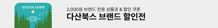 다산북스 할인전 