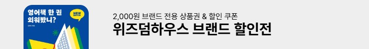 위즈덤하우스 브랜드전 