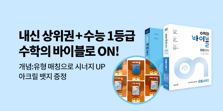 [이투스북] 고등 수학의 바이블ON 시리즈 - 아크릴 뱃지
