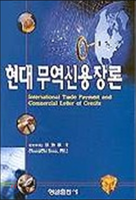 [중고-상] 현대 무역신용장론