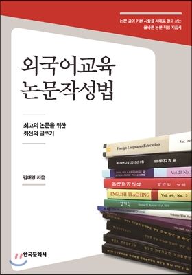 외국어교육 논문작성법
