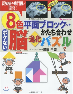 しあわせMOOK 8色平面ブロックつき ボケない腦進化かたち合わせパズル