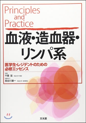 血液.造血器.リンパ系 醫學生.レジデン