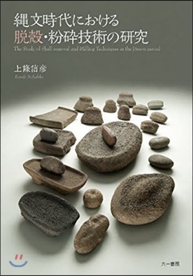 繩文時代における脫穀.粉碎技術の硏究