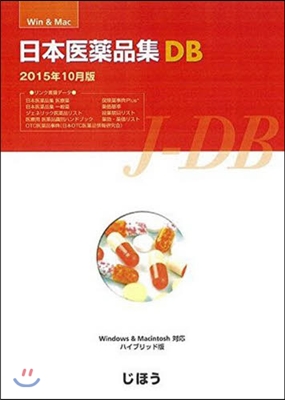 日本醫藥品集DB ’15年10月製品版