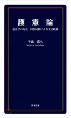 護憲論 憲法學の方法.國民統制による文民